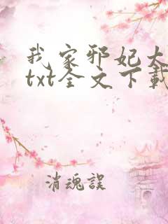 我家邪妃太嚣张txt全文下载