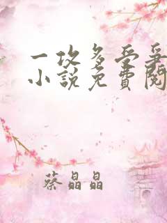 一攻多受争宠的小说免费阅读