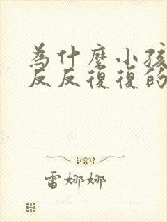 为什么小孩发烧反反复复的