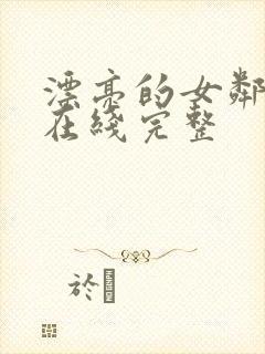 漂亮的女邻居3在线完整