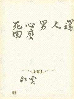 死心男人还能挽回么