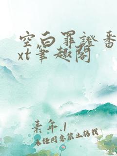 空白罪证番外txt笔趣阁