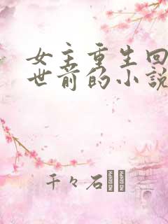 女主重生回到末世前的小说