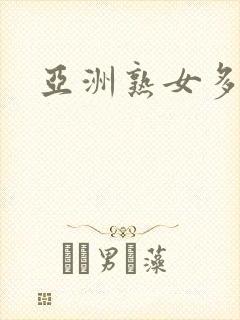 亚洲熟女多毛逼