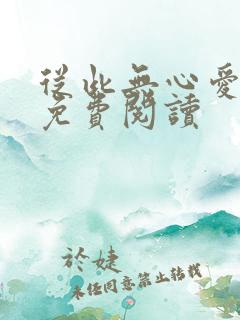 从此无心爱良夜免费阅读