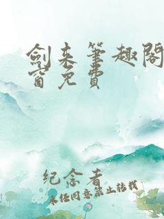 剑来笔趣阁无弹窗免费