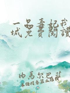 一品毒妃我本倾城免费阅读