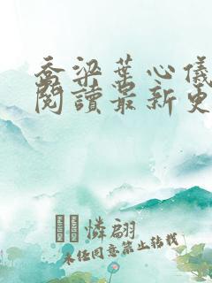 乔梁叶心仪全文阅读最新更新