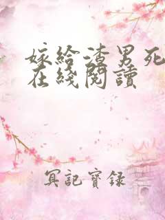 嫁给渣男死对头在线阅读