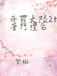 斗罗大陆2绝世唐门礼包