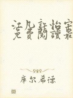 江凡许怡宇全文免费阅读最新章节