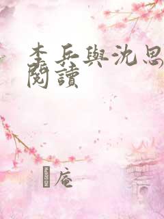 李兵与沈思小说阅读