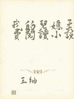 我的儿媳柔佳免费阅读小说