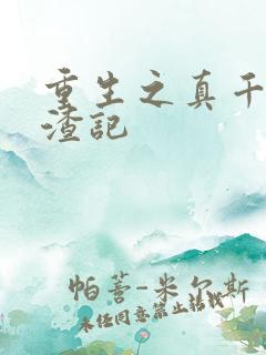 重生之真千金虐渣记
