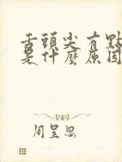 舌头尖有点发麻是什么原因