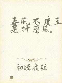 春风不度玉门关是什么风