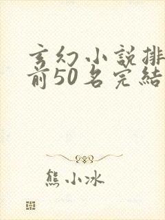 玄幻小说排行榜前50名完结巅峰之作