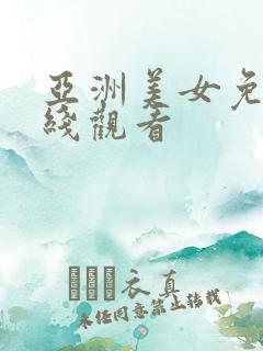 亚洲美女免费在线观看