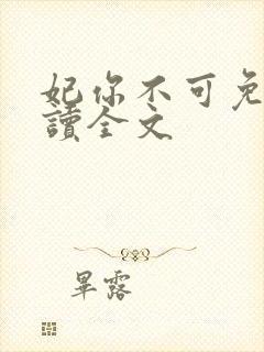 妃你不可免费阅读全文