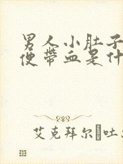 男人小肚子疼大便带血是什么原因