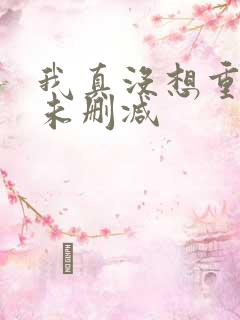我真没想重生啊未删减
