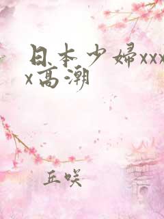 日本少妇xxxx高潮