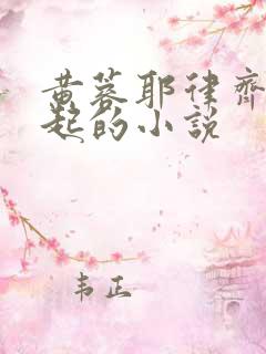 黄蓉耶律齐在一起的小说