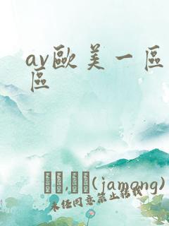 av欧美一区二区