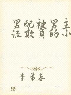 男配被男主们轮流欺负的小说