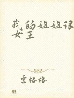 我的姐姐很弟控女主