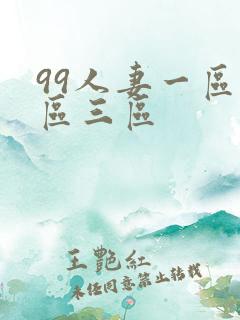 99人妻一区二区三区