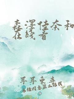 森泽佳奈和黑人在线看