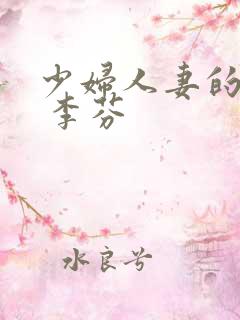 少妇人妻的欲望 李芬