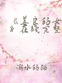 《善良的女邻居》在线完整观看