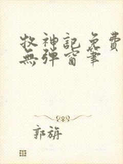 牧神记免费阅读无弹窗笔