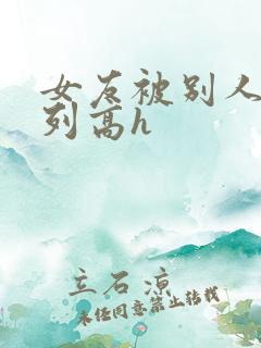 女友被别人玩系列高h