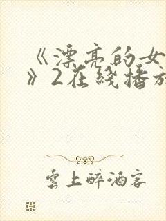 《漂亮的女邻居》2在线播放