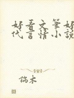 好看文笔好的现代言情小说