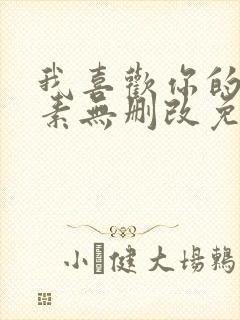 我喜欢你的信息素无删改免费阅读