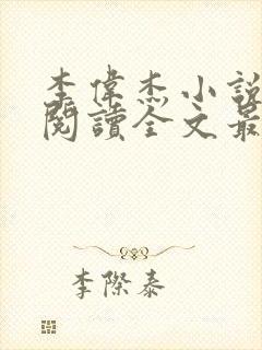 李伟杰小说免费阅读全文最新章节