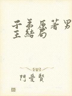 子弟原著男主女主结局