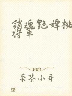 销魂艳婢桃儿韩将军