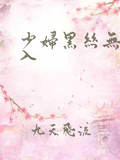 少妇黑丝无内后入