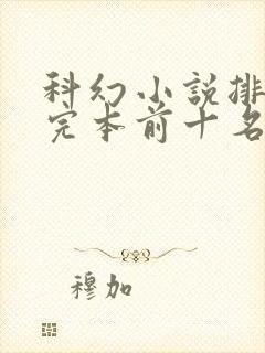 科幻小说排行榜完本前十名