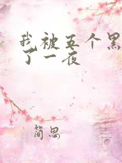 我被五个黑人p了一夜