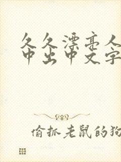 久久漂亮人妻被中出中文字幕