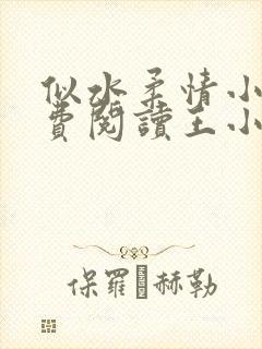 似水柔情小说免费阅读王小梦全文