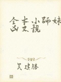全本小师妹她又凶又靓