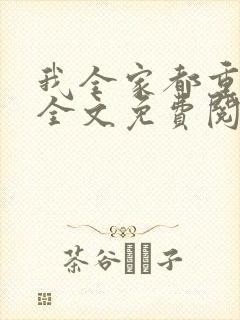 我全家都重生了全文免费阅读