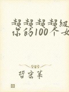 超超超超级喜欢你的100个女朋友动漫